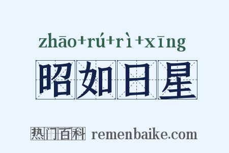 昭如日星是什么意思的图片